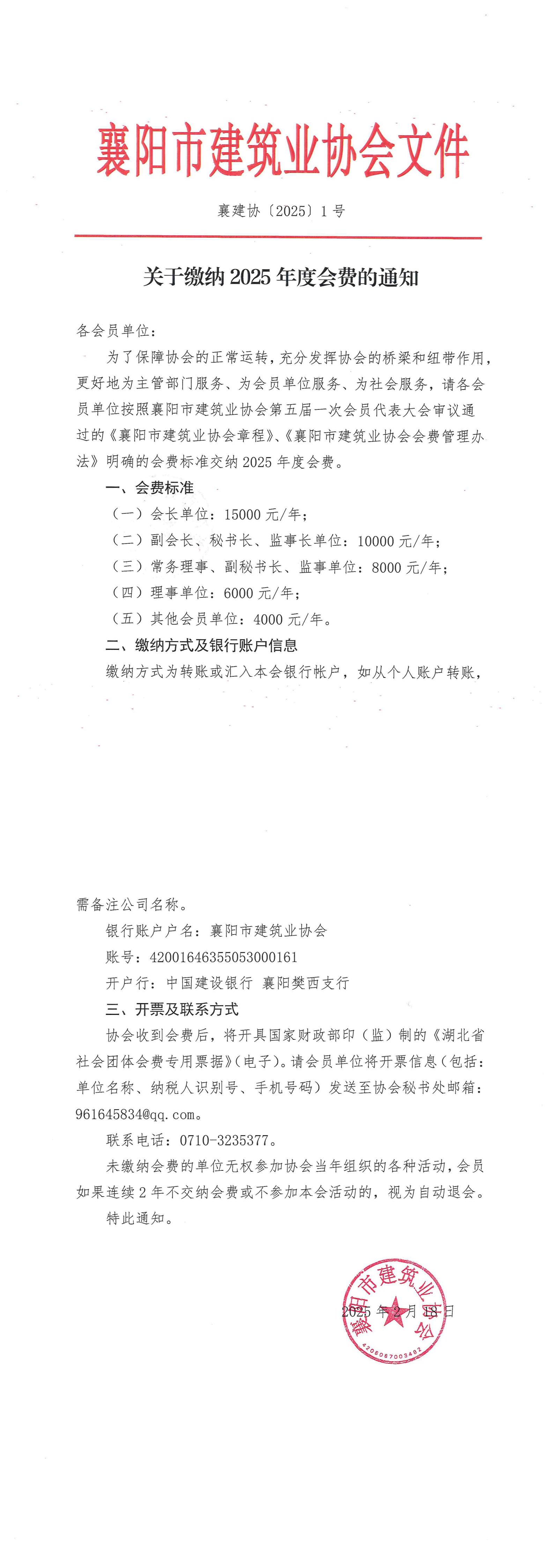 襄建協〔2025〕1號關于繳納2024年度會費的通知_00.jpg
