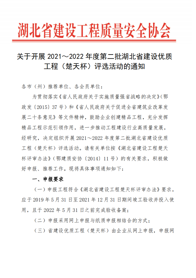 關于開展2021～2022年度第二批湖北省建設優質工程（楚天杯）評選活動的通知_00.png