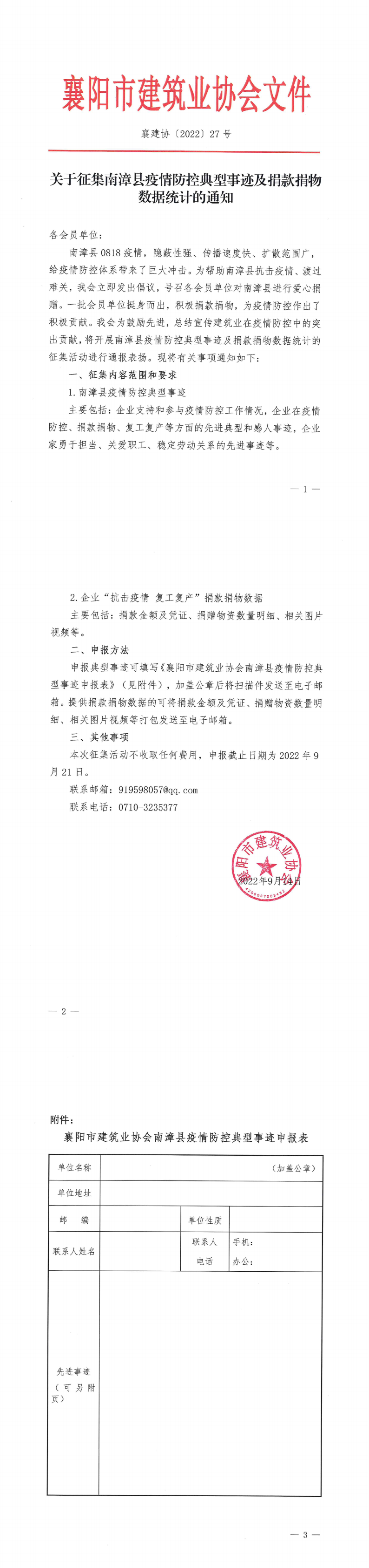 襄建協(xié)〔2022〕27號 關于征集南漳縣疫情防控典型事跡及捐款捐物數據統(tǒng)計的通知_00.png