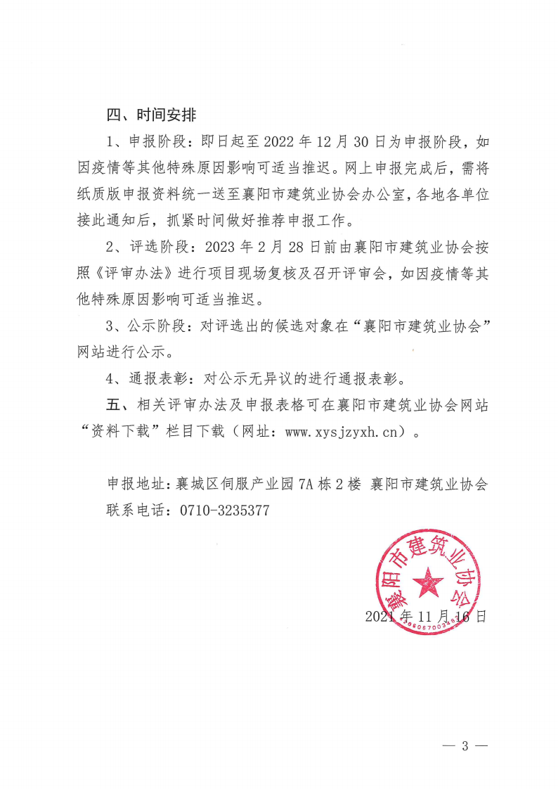 襄建協〔2022〕32號關于開展2022年度襄陽市建筑工程“隆中杯”獎（市優質工程）評選活動的通知_02.png