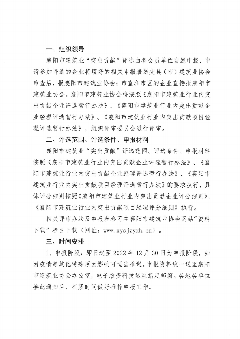 襄建協〔2022〕35號關于開展2022年度突出貢獻企業、突出貢獻企業經理、突出貢獻項目經理評選的通知_01.png