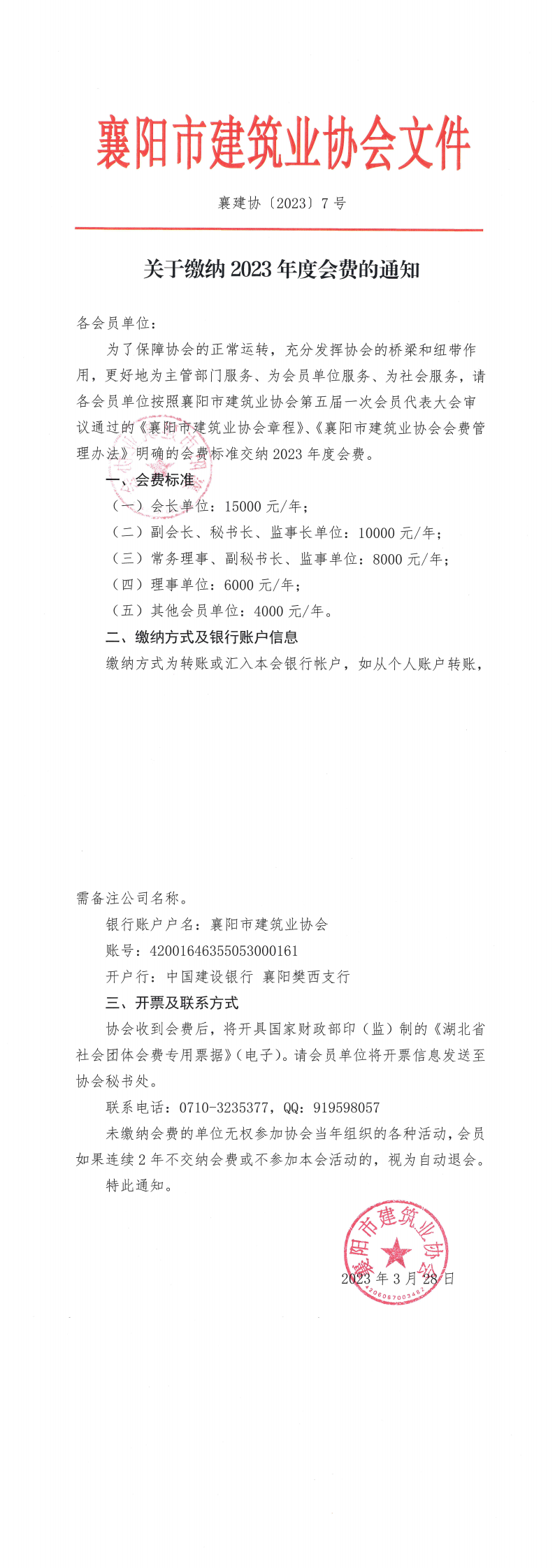 1679992072126291.png 襄建協(xié)〔2023〕7號關(guān)于繳納2023年度會費的通知_00(1).png