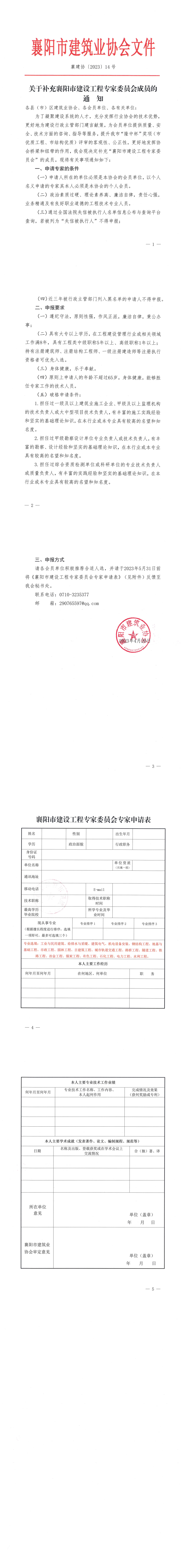 1681983035138534.png 襄建協〔2023〕14號關于補充襄陽市建設工程專家委員會成員的通知_00.png