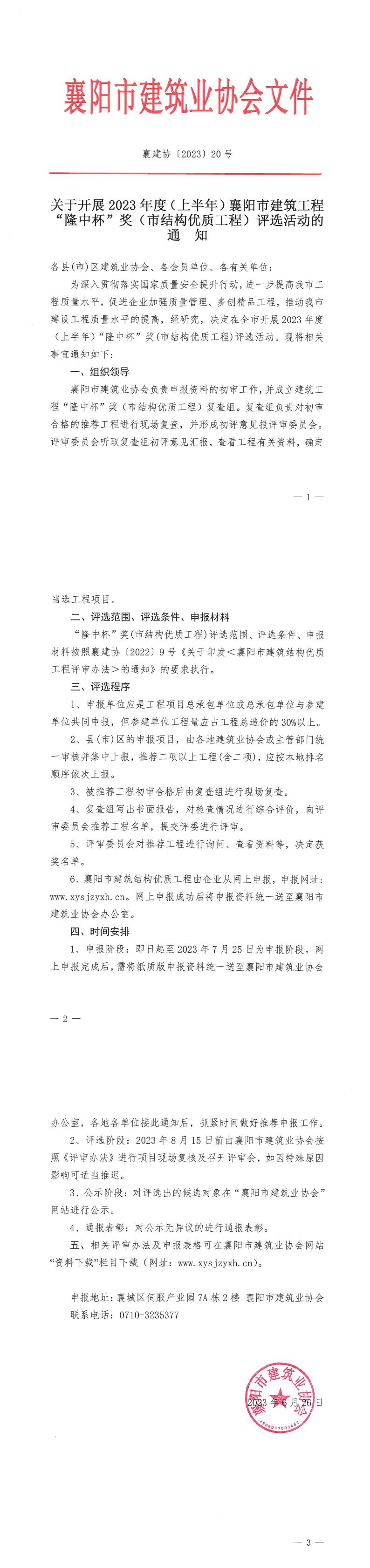 襄建協(xié)〔2023〕20號關(guān)于開展 2023 年度（上半年）襄陽市建筑結(jié)構(gòu)優(yōu)質(zhì)工程評選活動的通知_00.jpg