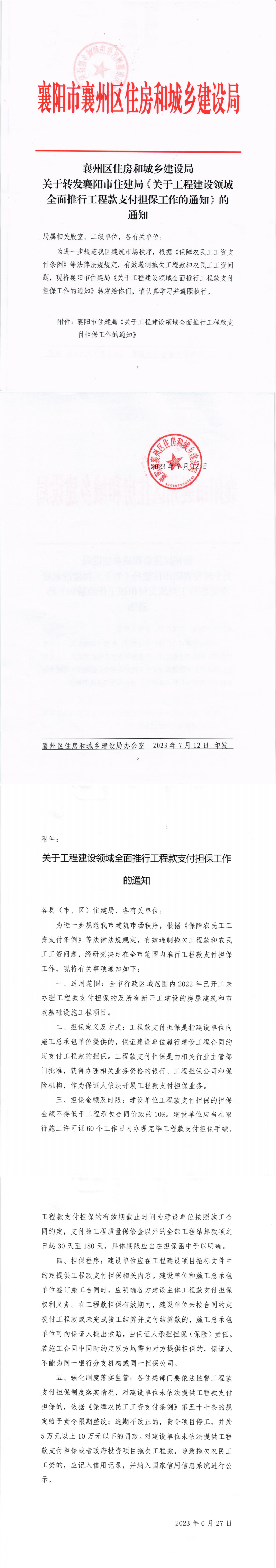 襄州區住建局關于印發《關于工程建設領域全面推行工程款支付擔保工作的通知》1(1)_00.png