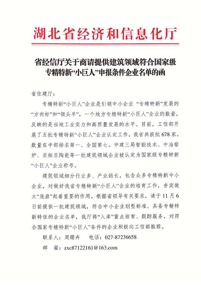 省經信廳關于商請?zhí)峁┙ㄖI域符合國家級專精特新“小巨人”申報條件企業(yè)名單的函1.png