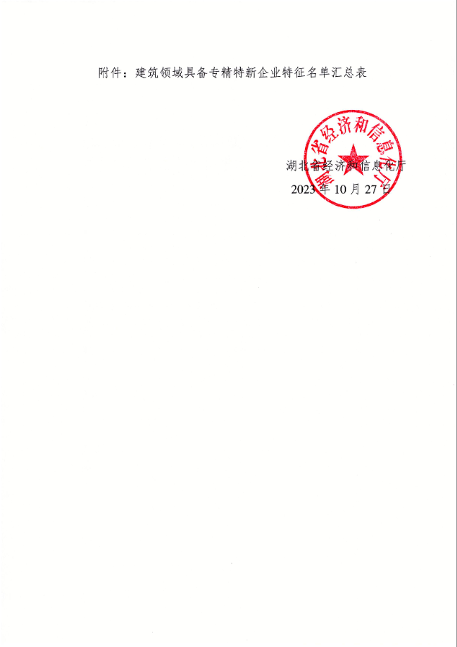 省經信廳關于商請?zhí)峁┙ㄖI域符合國家級專精特新“小巨人”申報條件企業(yè)名單的函2.png